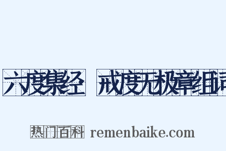 六度集经·戒度无极章组词是什么意思的图片